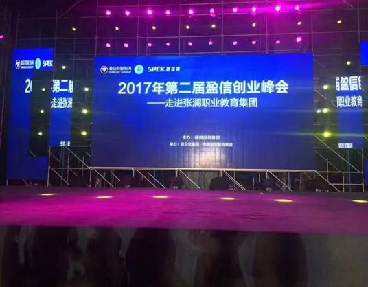 深圳盈信投资集团第二届创业峰会 在我院举行