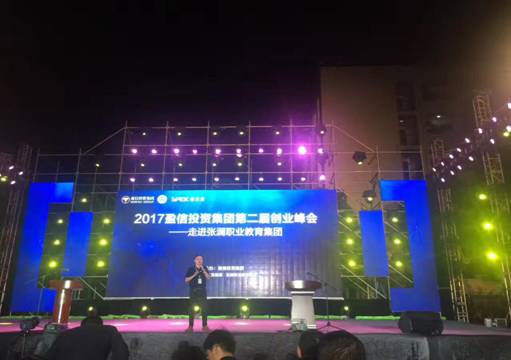 深圳盈信投资集团第二届创业峰会 在我院举行