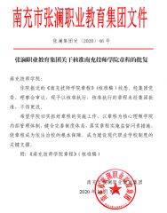 张澜职业教育集团关于核准南充技师学院章程的批复